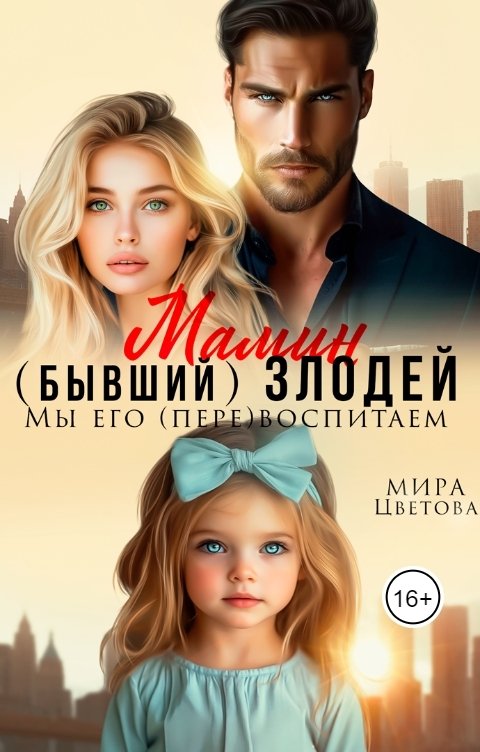 Мамин бывший злодей мы его пере воспитаем. Мамин бывший злодей мы его пере воспитаем