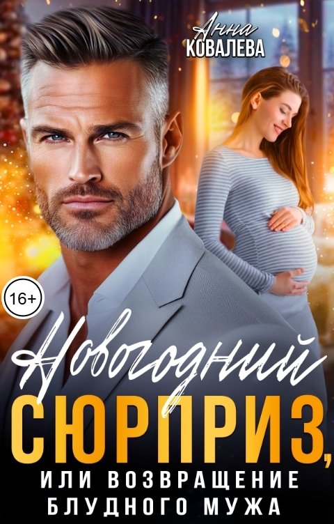 Возвращение блудного мужа. Возвращение блудного мужа