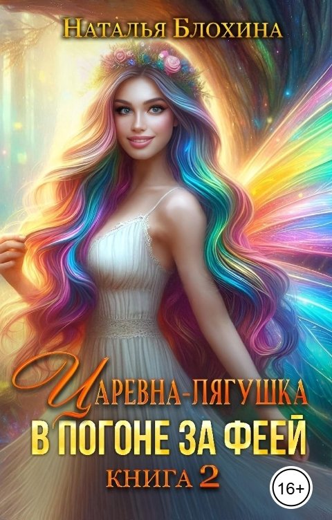 Феи читать фэнтези. Феи читать фэнтези