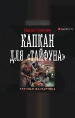 капкан для «тайфуна» михаил алексеев книга. капкан для тайфуна. капкан для тайфуна. капканы суас урал 5. книга капкан для тайфуна.